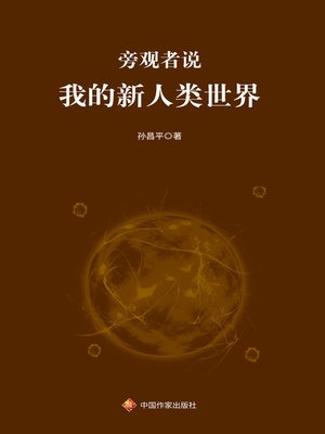 cover image of 旁观者说：我的新人类世界